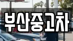 부산중고차