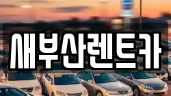 새부산렌트카