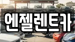 엔젤렌트카