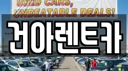 건아렌트카