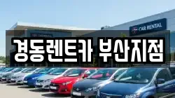 경동렌트카 부산지점