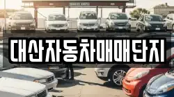 대산자동차매매단지