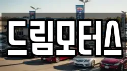 드림모터스