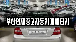 부산연제중고자동차매매단지
