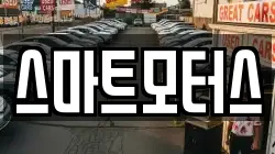 스마트모터스