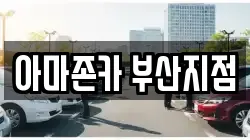 아마존카 부산지점