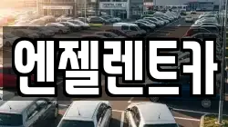 엔젤렌트카
