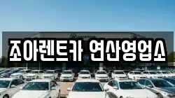 부산 연제구 연산동 렌트카,단기렌트카,장기렌트카,중고차,중고차매매,중고차매입