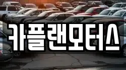카플랜모터스