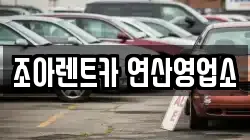 부산 연제구 렌트카,단기렌트카,장기렌트카,중고차,중고차매매,중고차매입
