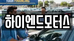 하이엔드모터스
