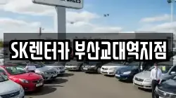 SK렌터카 부산교대역지점