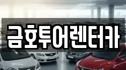 금호투어렌터카