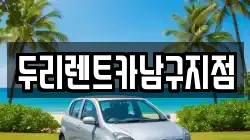 두리렌트카남구지점
