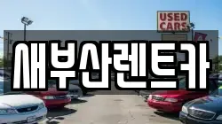 새부산렌트카