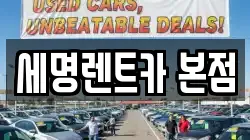 부산 영도구 남항동1가 렌트카,단기렌트카,장기렌트카,중고차,중고차매매,중고차매입