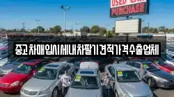 중고차매입시세내차팔기견적가격수출업체