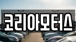 코리아모터스