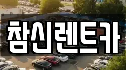 참신렌트카