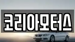 코리아모터스