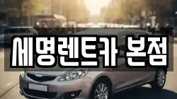 부산 영도구 남항동3가 렌트카,단기렌트카,장기렌트카,중고차,중고차매매,중고차매입