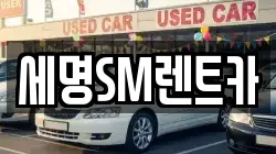 세명SM렌트카