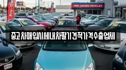 중고차매입시세내차팔기견적가격수출업체