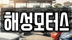해성모터스