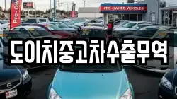 도이치중고차수출무역