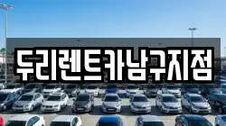 두리렌트카남구지점
