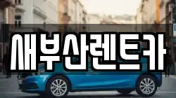 새부산렌트카
