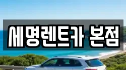부산 영도구 대교동1가 렌트카,단기렌트카,장기렌트카,중고차,중고차매매,중고차매입
