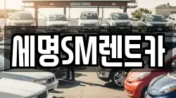 세명SM렌트카