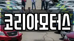 코리아모터스