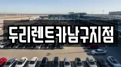 두리렌트카남구지점