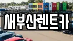 새부산렌트카