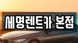 세명렌트카 본점