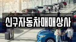 신구자동차매매상사