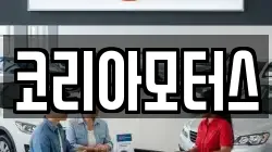 코리아모터스