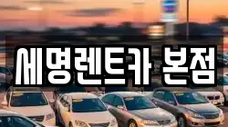 부산 영도구 대평동1가 렌트카,단기렌트카,장기렌트카,중고차,중고차매매,중고차매입