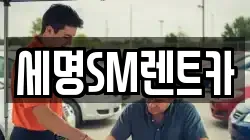 세명SM렌트카