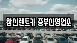 참신렌트카 중부산영업소