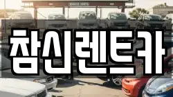 참신렌트카