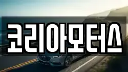 코리아모터스