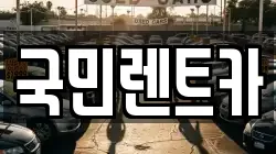부산 영도구 대평동2가 렌트카,단기렌트카,장기렌트카,중고차,중고차매매,중고차매입