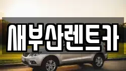 새부산렌트카