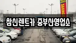 참신렌트카 중부산영업소