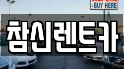 참신렌트카