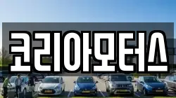 코리아모터스