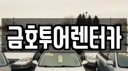 금호투어렌터카
